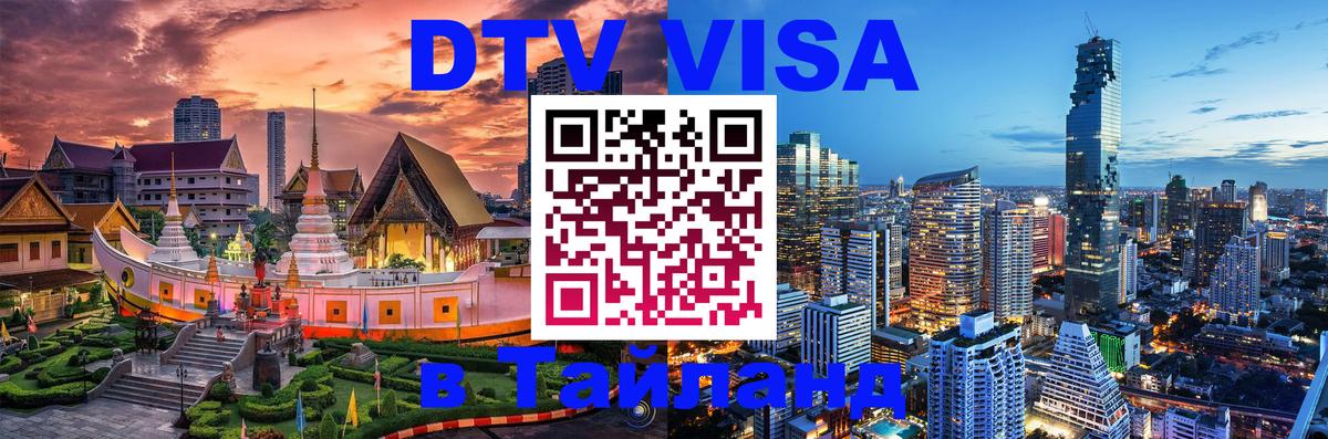 Destination Thailand Visa (DTV виза) Якутск 